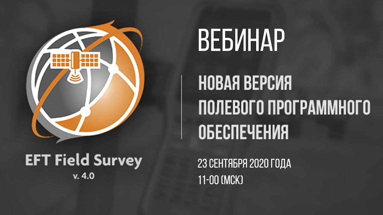 Новая версия ПО EFT FS 4.0. Вебинар смотреть онлайн