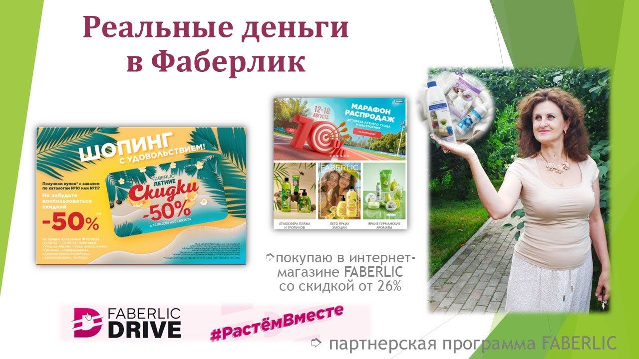 реальные доходы в Фаберлик смотреть онлайн