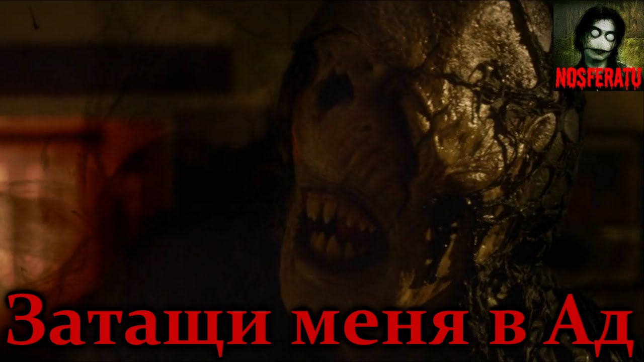 Истории на ночь - Затащи меня в Ад смотреть онлайн