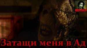 Истории на ночь - Затащи меня в Ад