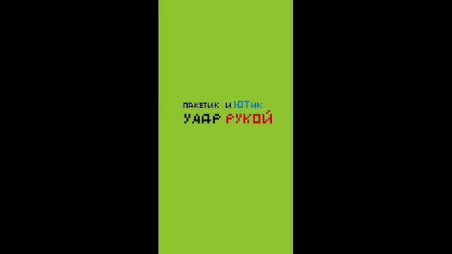 удар рукой:ютик и пакетик официальный трек смотреть онлайн