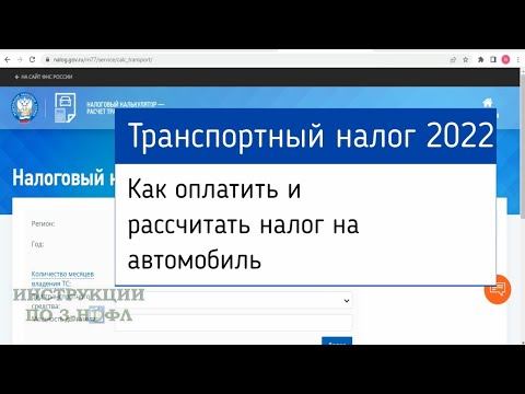 Транспортный Налог 2022 как заплатить и рассчитать налог на автомобиль: ставки и сроки уплаты смотреть онлайн