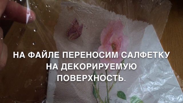 Нанесение салфетки методом файла декупаж смотреть онлайн