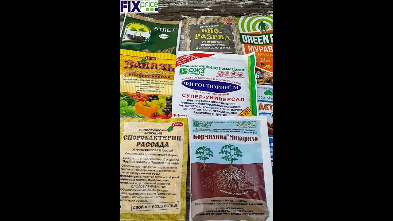 Фикс-Прайс - Поступление препаратов для сада и огорода в магазинах FIX-Price смотреть онлайн