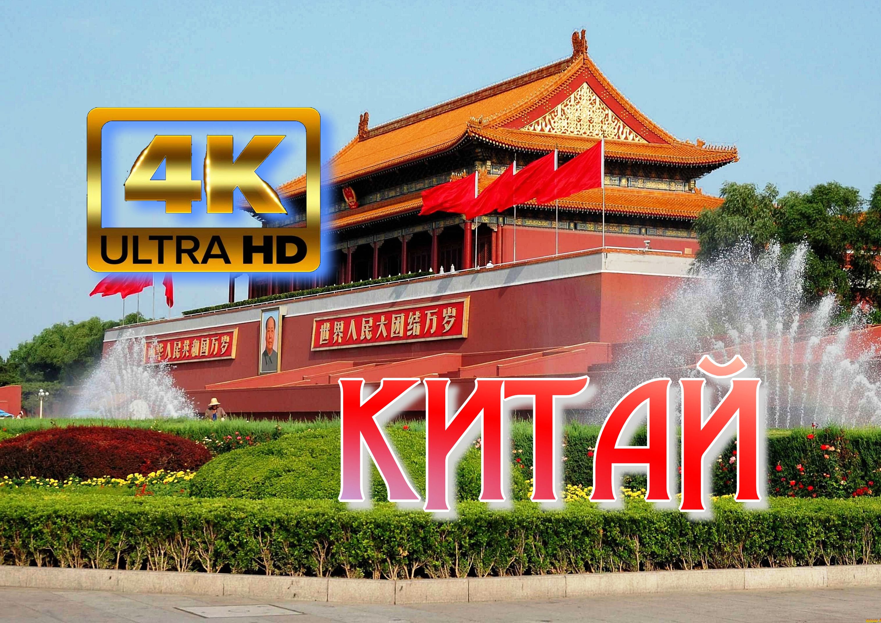 Китай? 4K ultra HD.mp4 смотреть онлайн