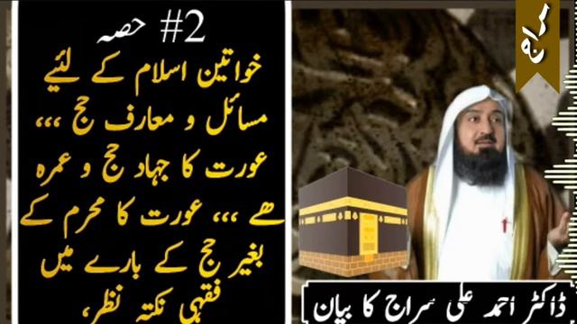 Hajj Bayan #5 | Dr. Ahmed Ali Siraj Bayan |خواتین کے لئیے مسائل و معارف حج عورت کا جہاد حج و عمرہ ھ смотреть онлайн
