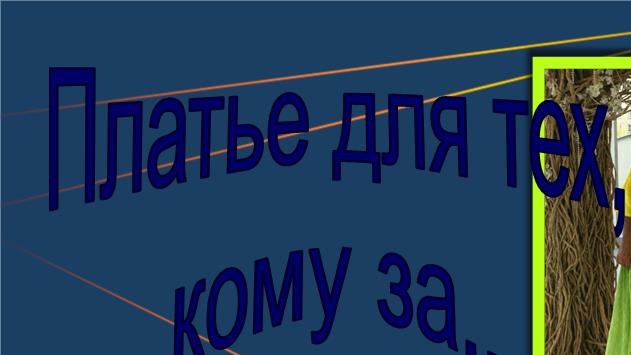 Для тех, кому за...Моделируем платье. смотреть онлайн