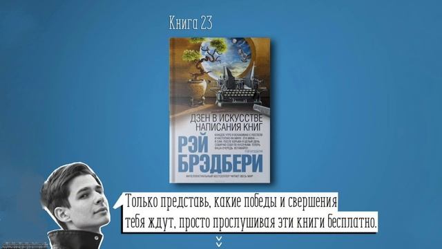 Книга #23 - Дзен в искусстве написания книг. Рэй Бредбери смотреть онлайн