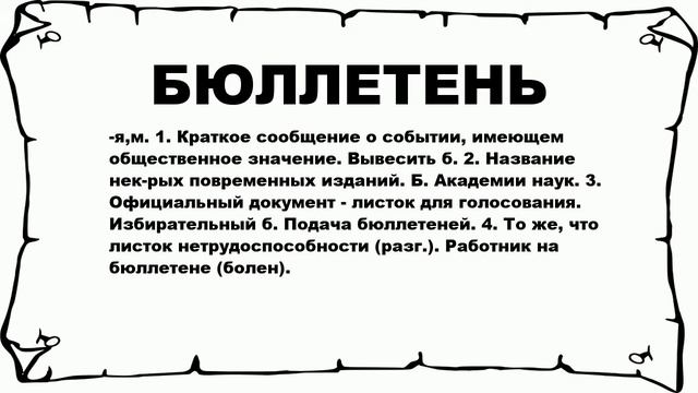 БЮЛЛЕТЕНЬ - что это такое? значение и описание смотреть онлайн