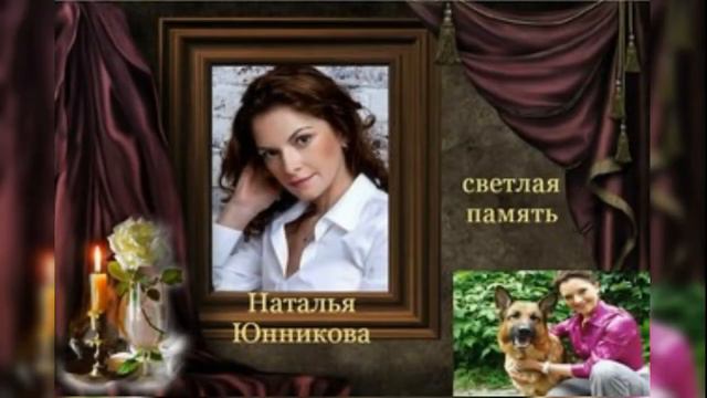 В память о Наталье Юнниковой смотреть онлайн