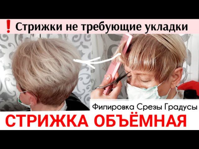 Стрижки Пикси не требующие укладки для женщин после 50. Объем волос за 10 минут ,стрижка волос Дома смотреть онлайн