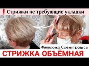 Стрижки Пикси не требующие укладки для женщин после 50. Объем волос за 10 минут ,стрижка волос Дома