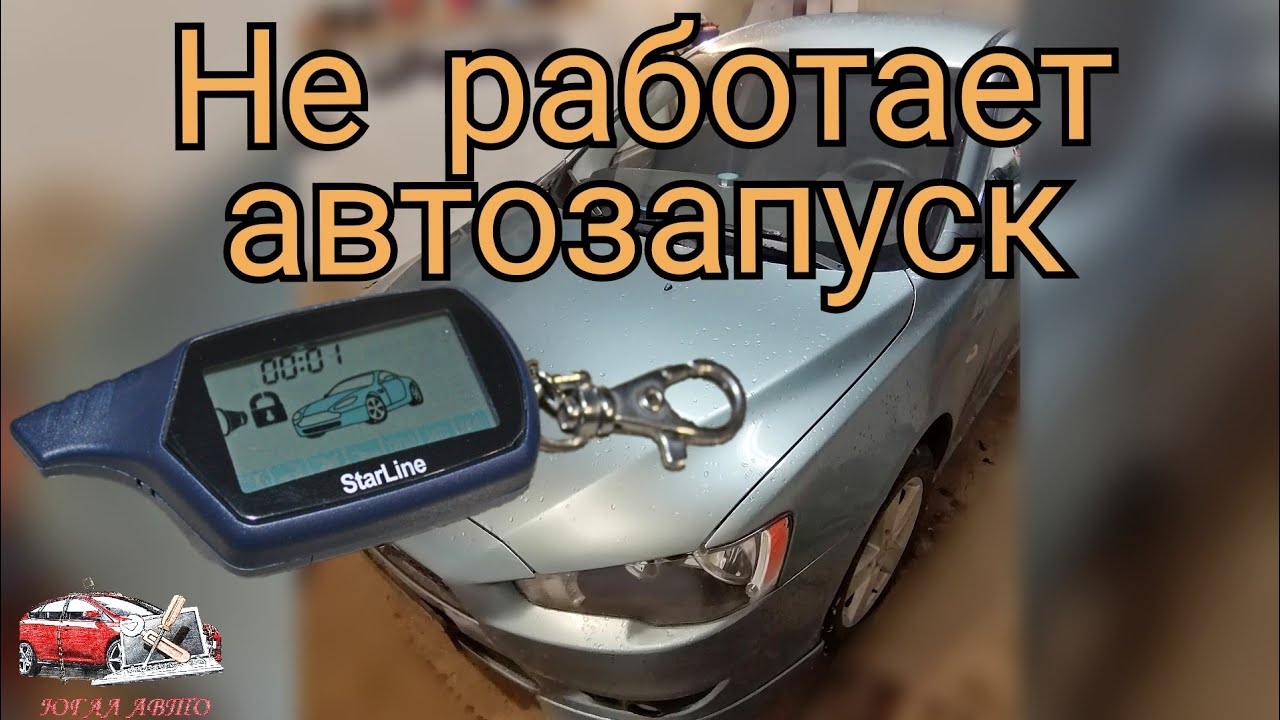 Не заводится с автозапуска А91 смотреть онлайн