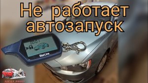 Не заводится с автозапуска А91