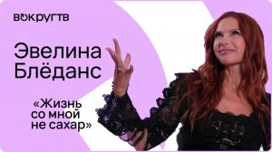 Эвелина БЛЕДАНС. Эксклюзивное видеоинтервью