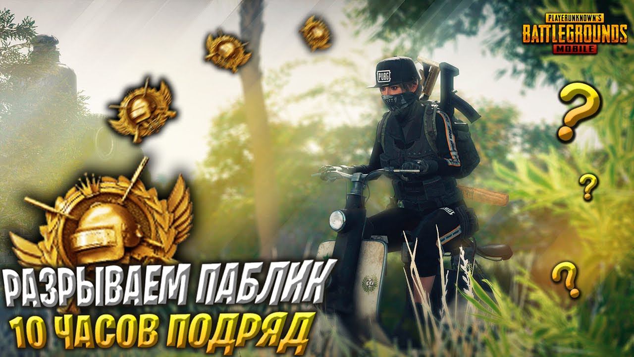РАЗРЫВАЕМ ПАБЛИК 10 ЧАСОВВИПЫ ЗАВТРА❤️ПУБГ МОБАЙЛ СТРИМ | ПУБГ МОБАЙЛ ОНЛАЙН смотреть онлайн