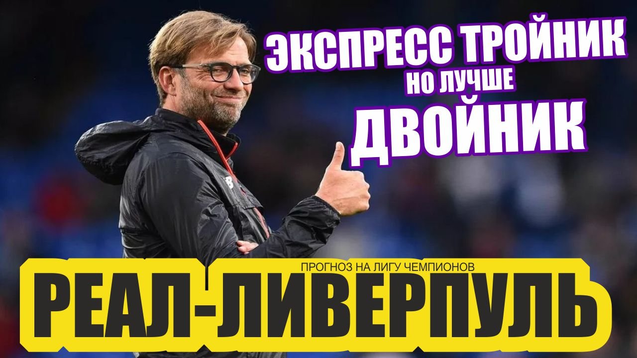 Ответ на вопрос - как сыграют Реал Мадрид-Ливерпуль? Матч Лиги Чемпионов.Прогнозы на футбол..avi смотреть онлайн