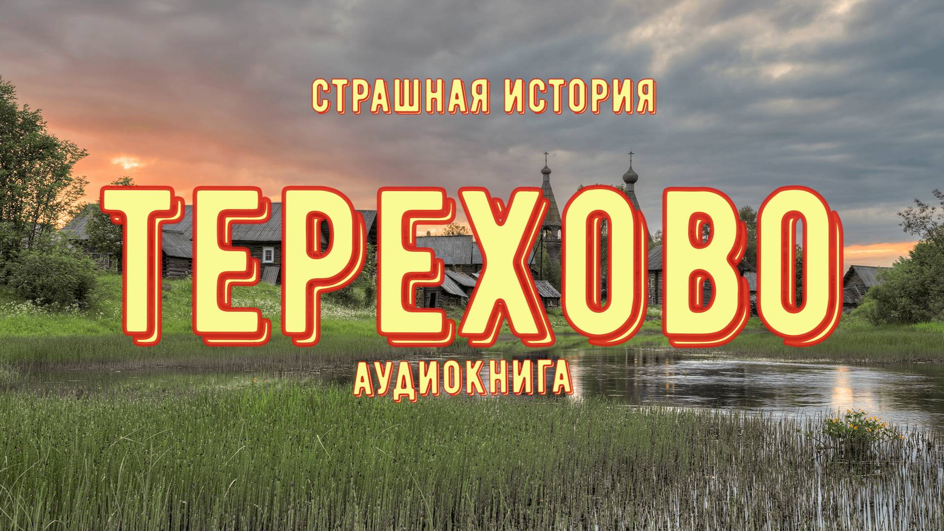 Терехово смотреть онлайн