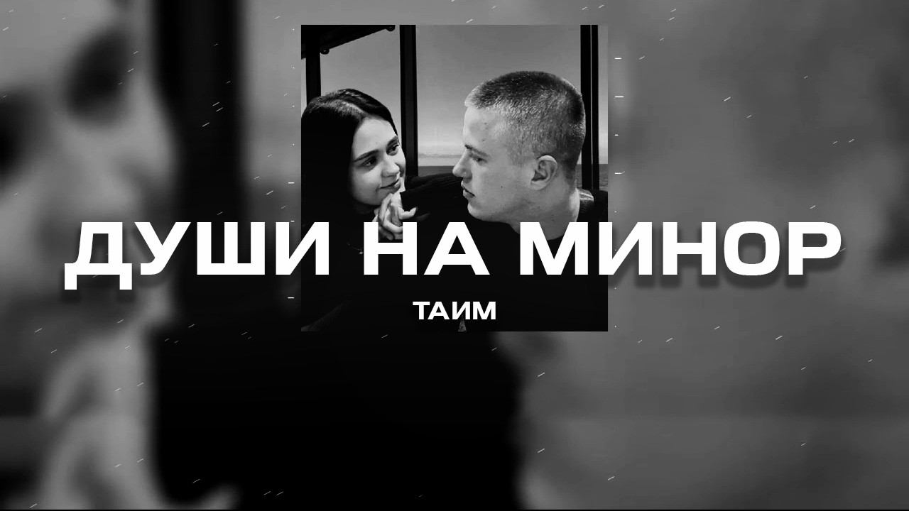Таим - Души на минор (Премьера песни, 2024) смотреть онлайн
