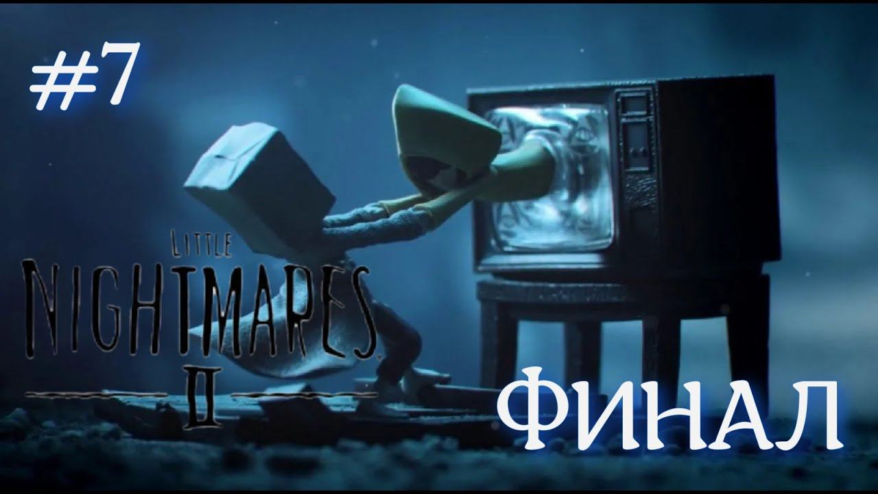 Прохождение Little Nightmares 2 #7/ФИНАЛ!!!