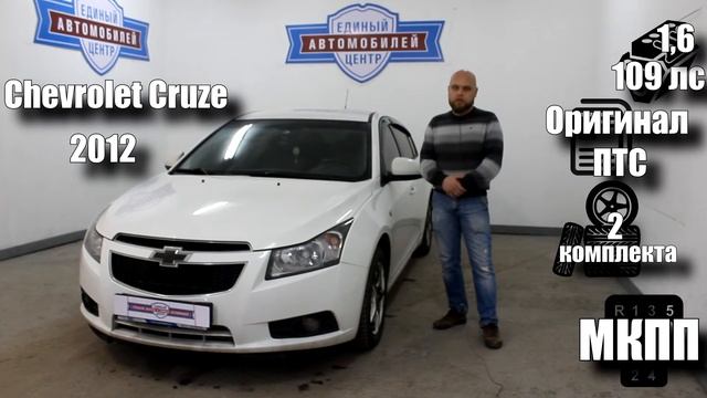 Chevrolet Cruze 2012 1,6 109лс "Единый Центр Автомобилей" смотреть онлайн