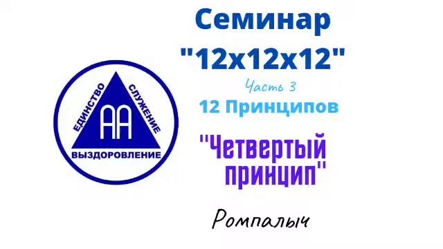 34. Четвертый принцип. Ромпалыч. Семинар 12х12х12. Часть 3. 12 Принципов смотреть онлайн