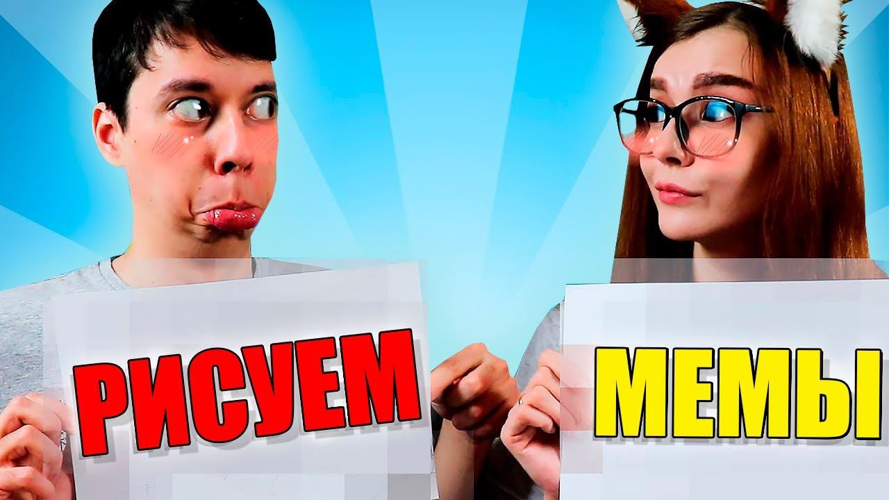 КТО ЛУЧШЕ НАРИСУЕТ МЕМ ЧЕЛЛЕНДЖ / РИСУЮ МЕМЫ С ПАРНЕМ смотреть онлайн