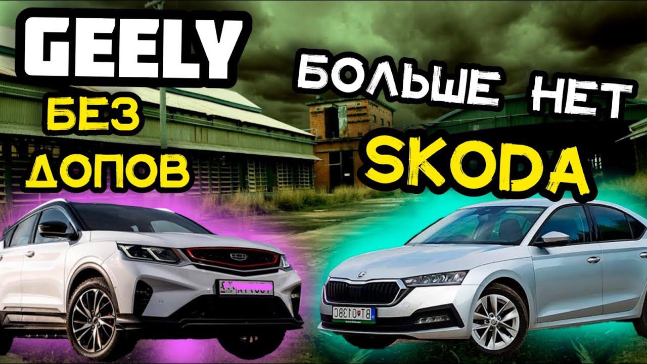 Цена на Skoda и Geely в ноябре 2021. Octaviaбольше нет. смотреть онлайн