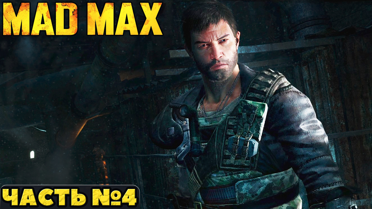 ?Mad Max(Безумный Макс)- Прохождение. Часть №4. смотреть онлайн