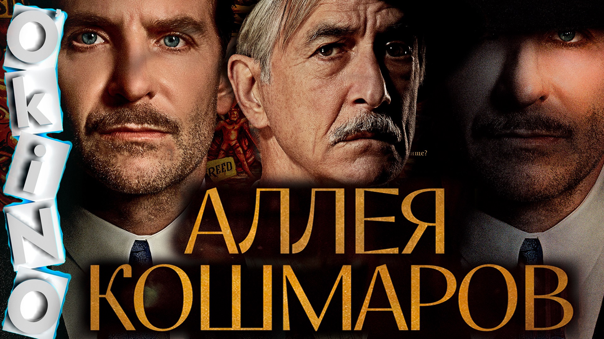 Аллея кошмаров _ история Икара ли ( ОКИНО ) смотреть онлайн