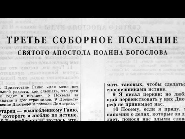 50.1 По страницам Библии - лекции доктора Мак Ги по книге третье послание апостола Иоанна смотреть онлайн