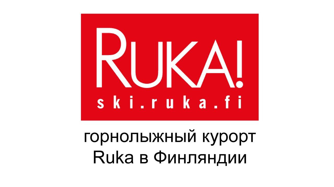 Горнолыжный курорт Ruka в Финляндии