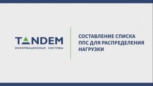 9.11 Составление списка ППС для распределения нагрузки