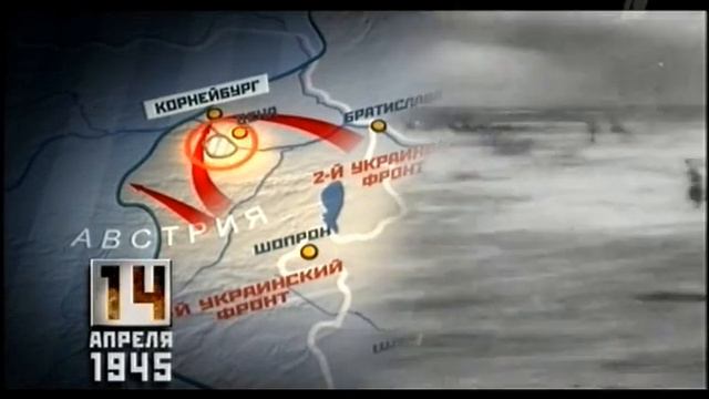Время Победы - 14 Апреля 1945 [20/45] (Time of Victory) смотреть онлайн