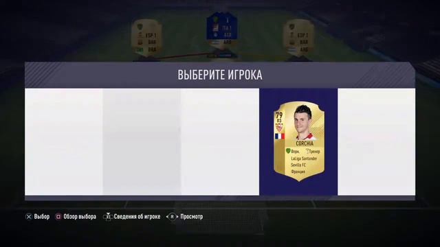 Собираю драфт фифа 18