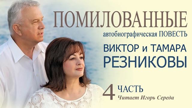 Помилованные. 4-я часть - Виктор и Тамара Резниковы │ Автобиографическая повесть смотреть онлайн