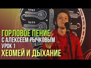 Горловое пение Урок 1. Хоомей и дыхание