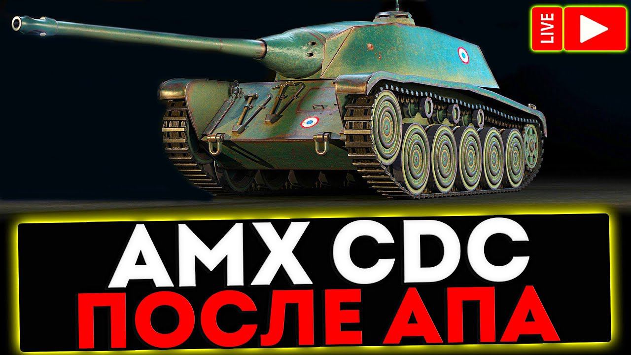 ✅ AMX CDC - ПОСЛЕ АПА! РОЗЫГРЫШ ГОЛДЫ! СТРИМ МИР ТАНКОВ смотреть онлайн