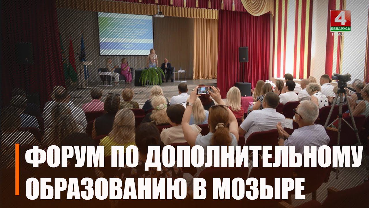 В Мозыре обсудили деятельность учреждений дополнительного образования смотреть онлайн