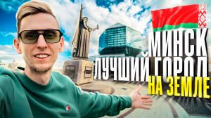 2 года жизни в Минске, мои впечатления.Стоит ли приезжать? Беларусь 2024 - отдых, еда и путешествия