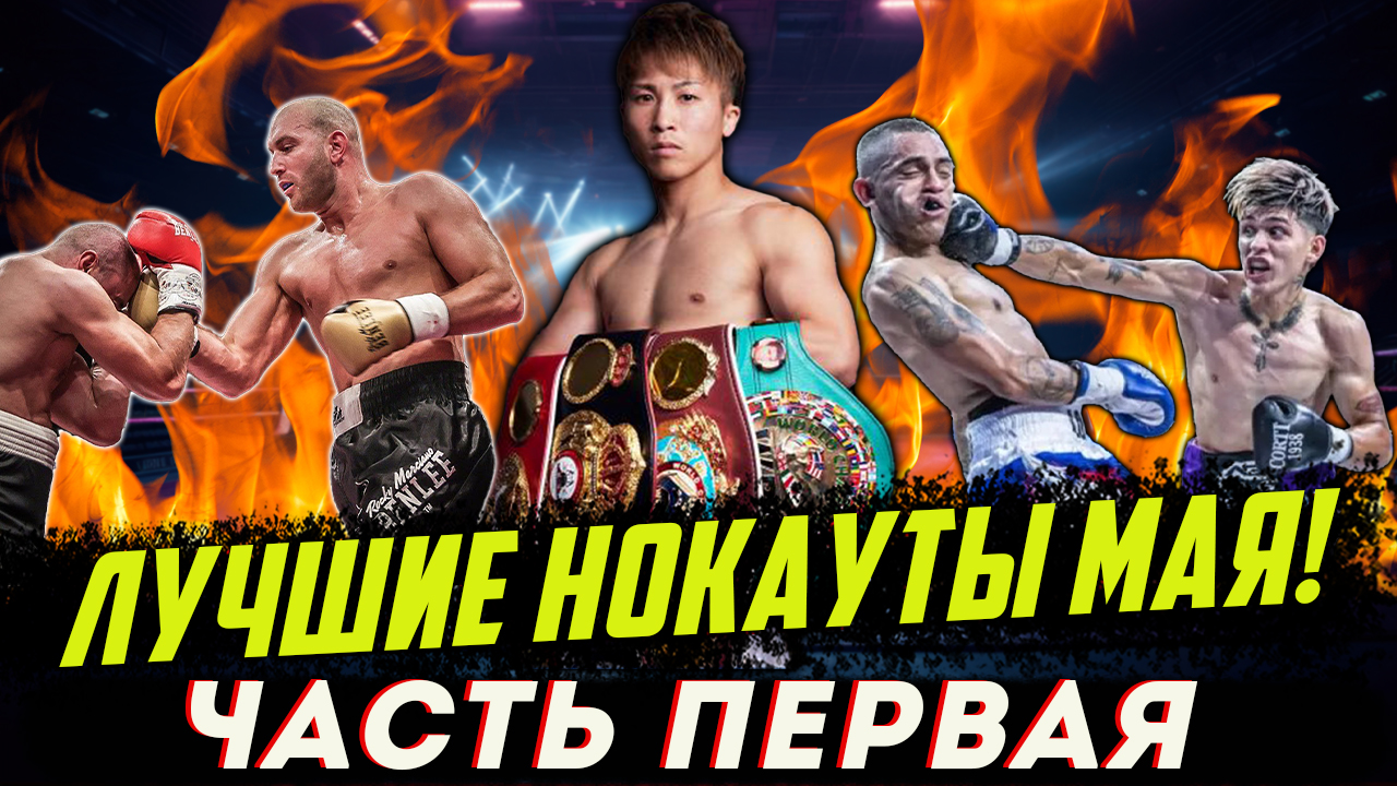 Бокс. ЛУЧШИЕ НОКАУТЫ. Май 2024 года, часть первая смотреть онлайн