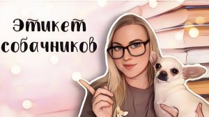 ПРАВИЛА ХОРОШЕГО ТОНА ДЛЯ СОБАЧНИКОВ | СОБАЧИЙ ЭТИКЕТ