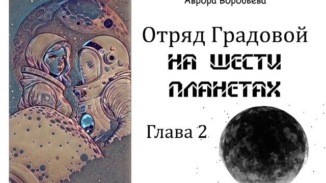 Отряд Градовой. Глава 2. Книга 2. На Шести планетах. смотреть онлайн