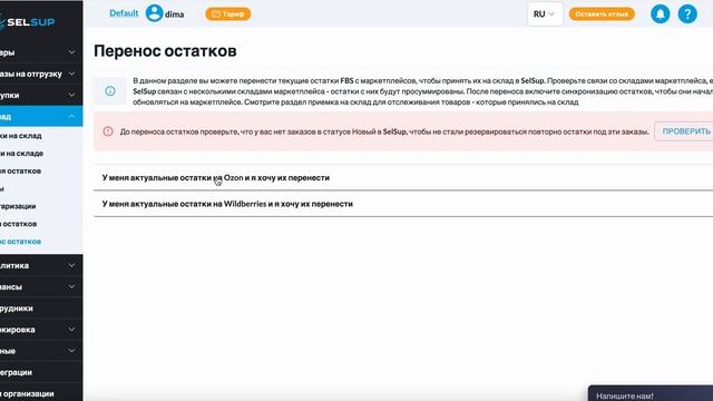 Особенности переноса остатков из Ozon.Начало работы по FBS смотреть онлайн