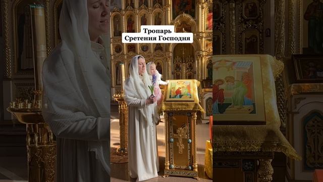 ТРОПАРЬ СРЕТЕНИЯ ГОСПОДНЯ. Юлия Назаренко смотреть онлайн