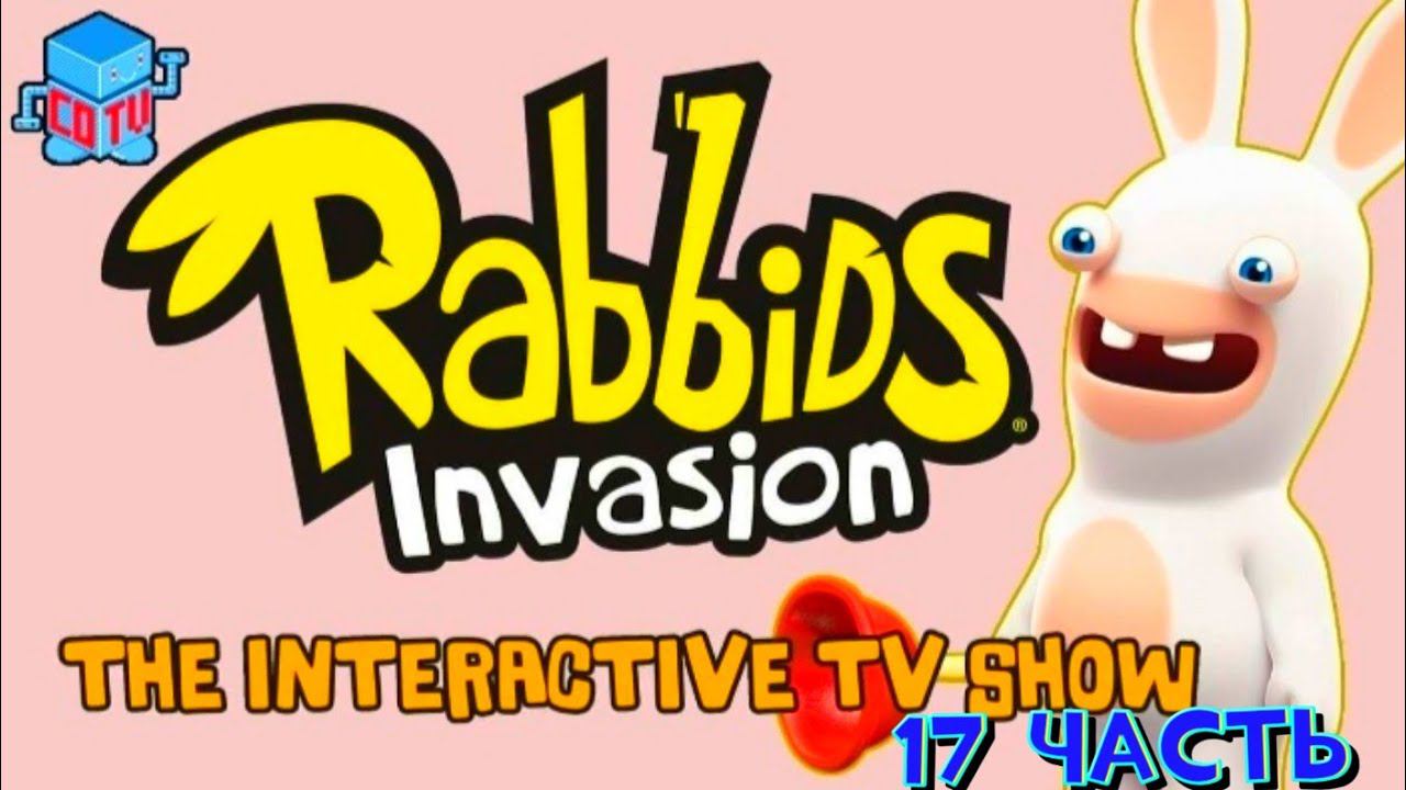 Rabbids Invasion: Интерактивный мультсериал 17 часть