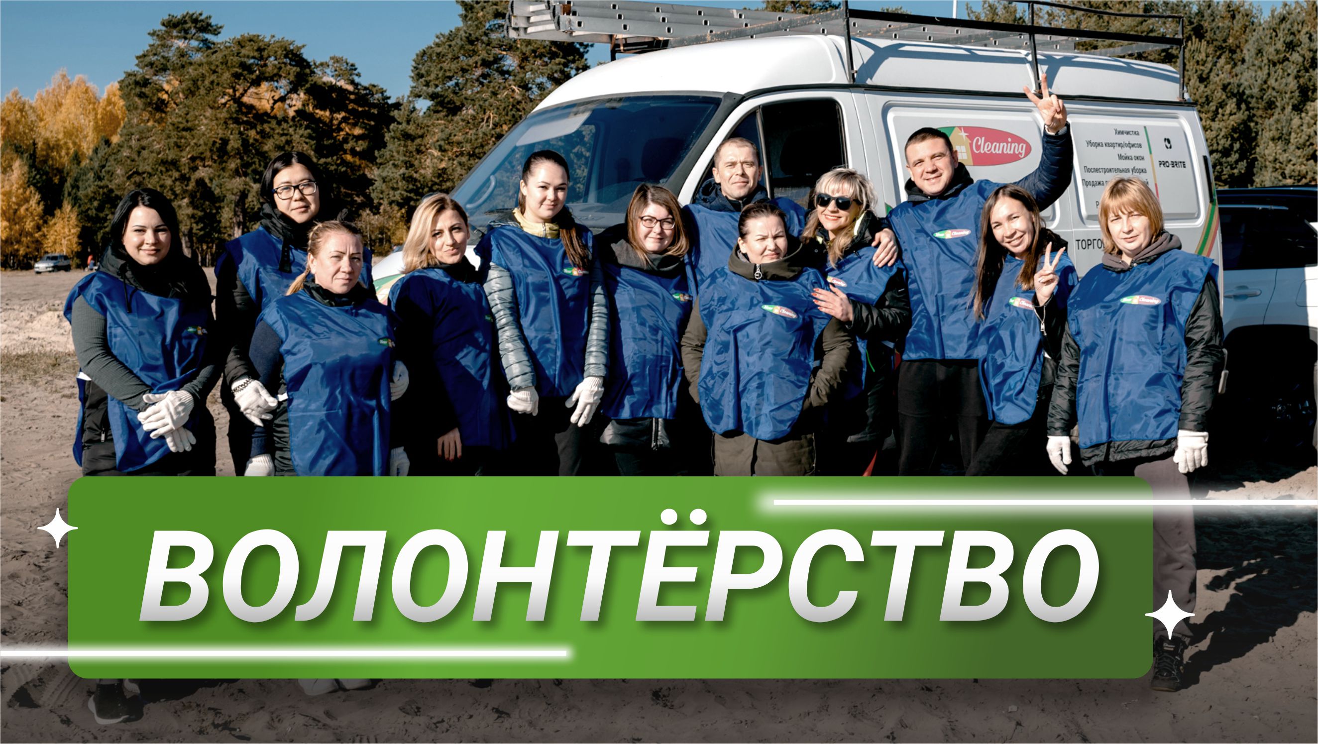 Волонтерство. Уборка озера. Компания New Cleaning смотреть онлайн