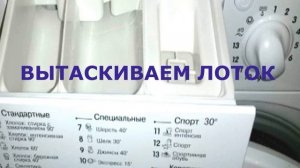Как вытащить лоток для порошка у стиральной машины Индезит