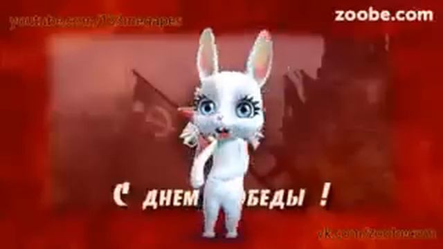 Прикольная Зайка "С Днем Победы " смотреть онлайн