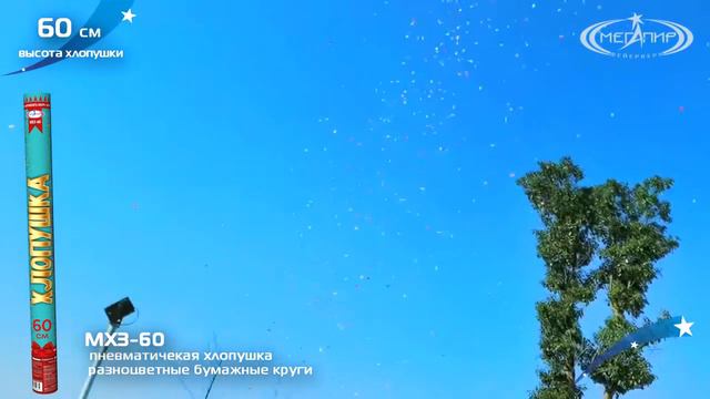 Пневмохлопушка МХ3-60 (Разноцветные конфетти) смотреть онлайн